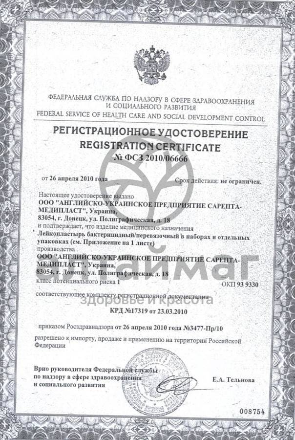 Сертификат на товар Лейкопластырь сарепта мозольный 6х10см Лейкопластырь сарепта мозольный 6х10см сертификат