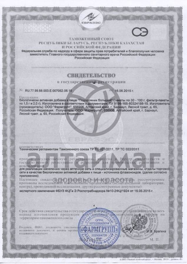 Сертификат на товар Подорожника лист, 20 фильтр-пакетов Подорожника лист, 20 фильтр-пакетов сертификат
