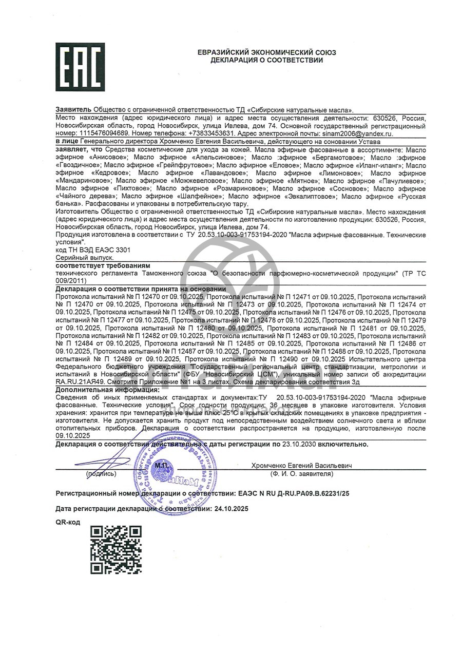 Сертификат на товар Эфирное масло Грейпфрут Синам, 10 мл Эфирное масло Грейпфрут Синам, 10 мл сертификат