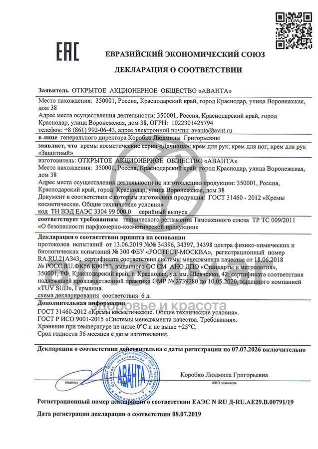 Сертификат на товар Дачница крем для рук защитный, 75 мл Дачница крем для рук защитный, 75 мл сертификат