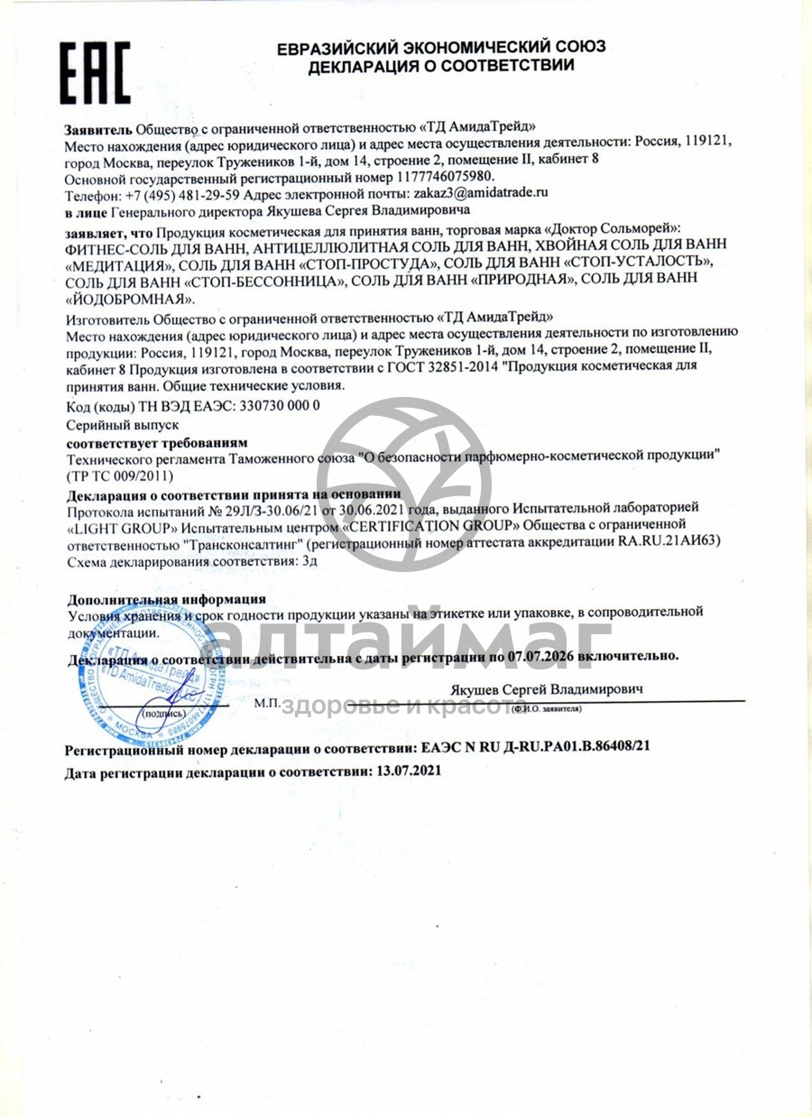 Сертификат на товар Соль для ванн Доктор Сольморей Йодобромная 900г Соль для ванн Доктор Сольморей Йодобромная 900г сертификат