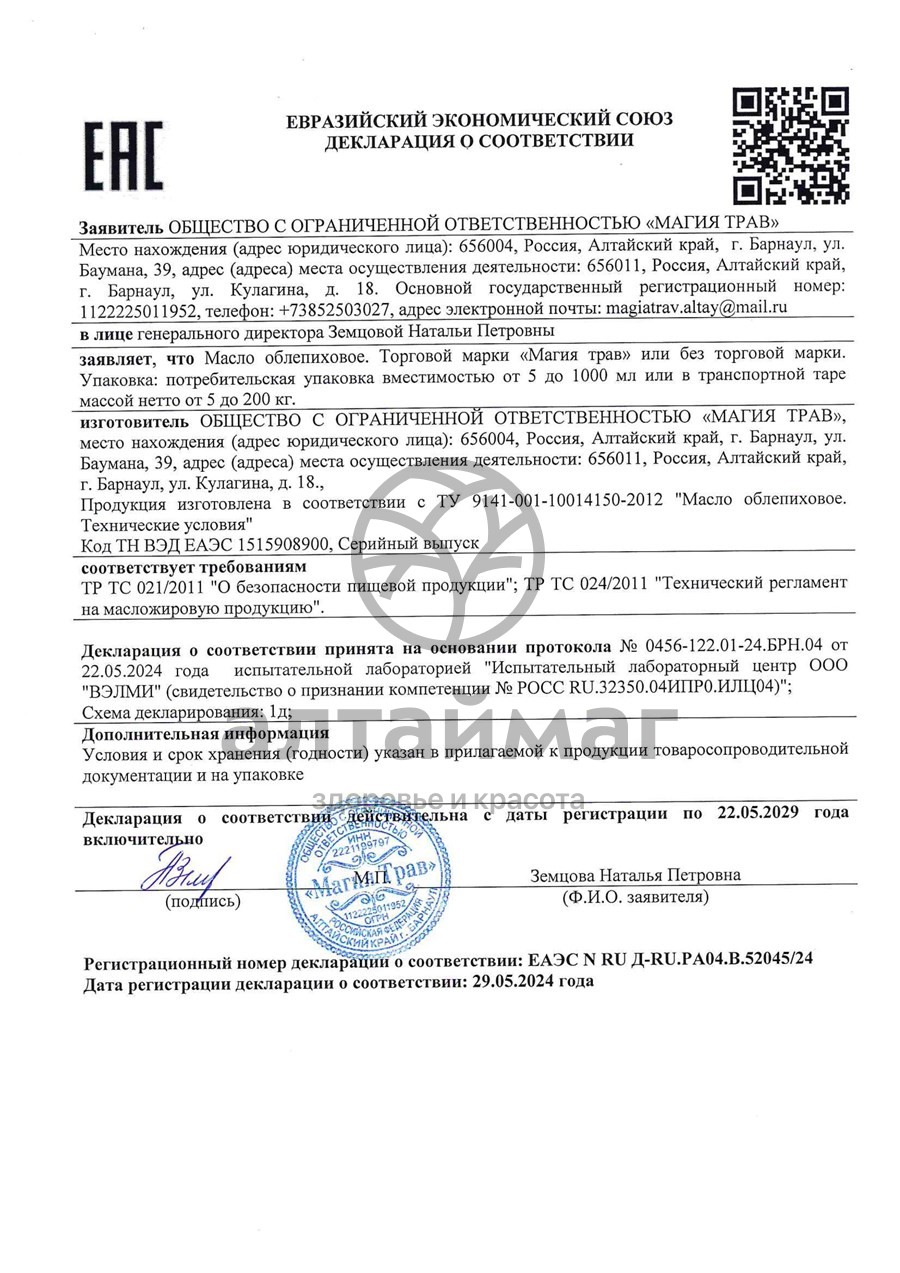 Сертификат на товар Масло облепиховое Премиум, 100 мл Масло облепиховое Премиум, 100 мл сертификат