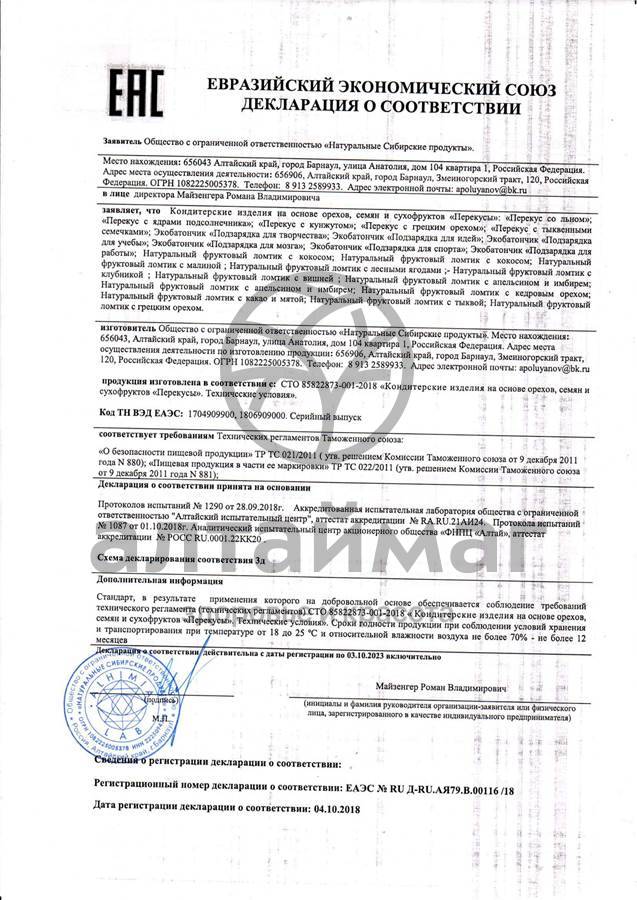 Сертификат на товар Экобатончик подзарядка для работы 75г Экобатончик подзарядка для работы 75г сертификат