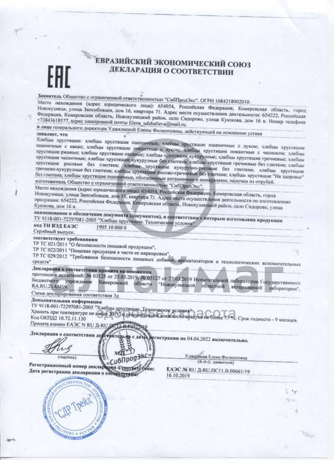 Сертификат на товар Хлебцы без глютена Гречневые 60г Хлебцы без глютена Гречневые 60г сертификат