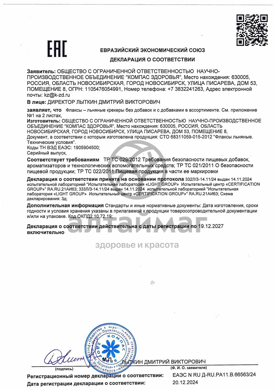 Сертификат на товар Флаксы с яблоком и корицей 120г Флаксы с яблоком и корицей 120г сертификат