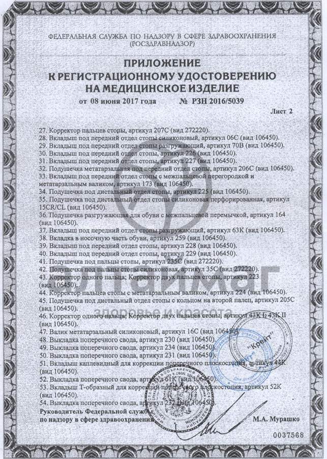 Сертификат на товар Подпяточник корригирующий 20мм арт. 191 Подпяточник корригирующий 20мм арт. 191 сертификат