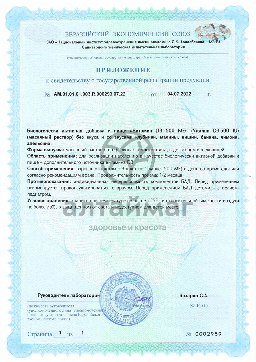 Сертификат на товар Витамин D3 500ME Биолит 30мл Витамин D3 500ME Биолит 30мл сертификат