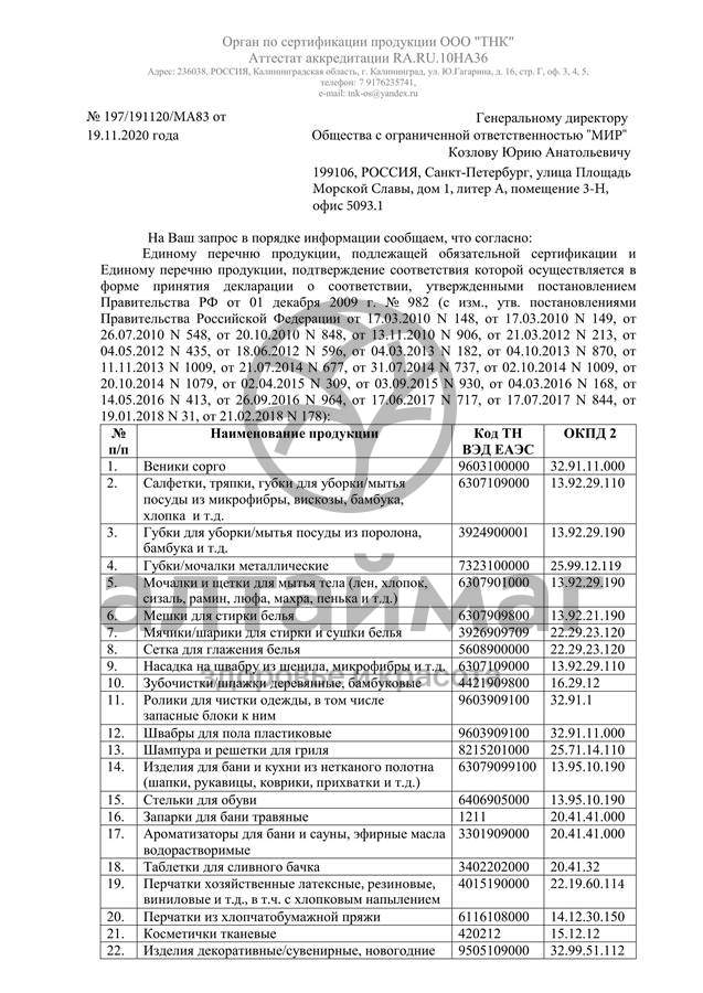 Сертификат на товар Ролик для чистки одежды La Chista 20сл Ролик для чистки одежды La Chista 20сл сертификат