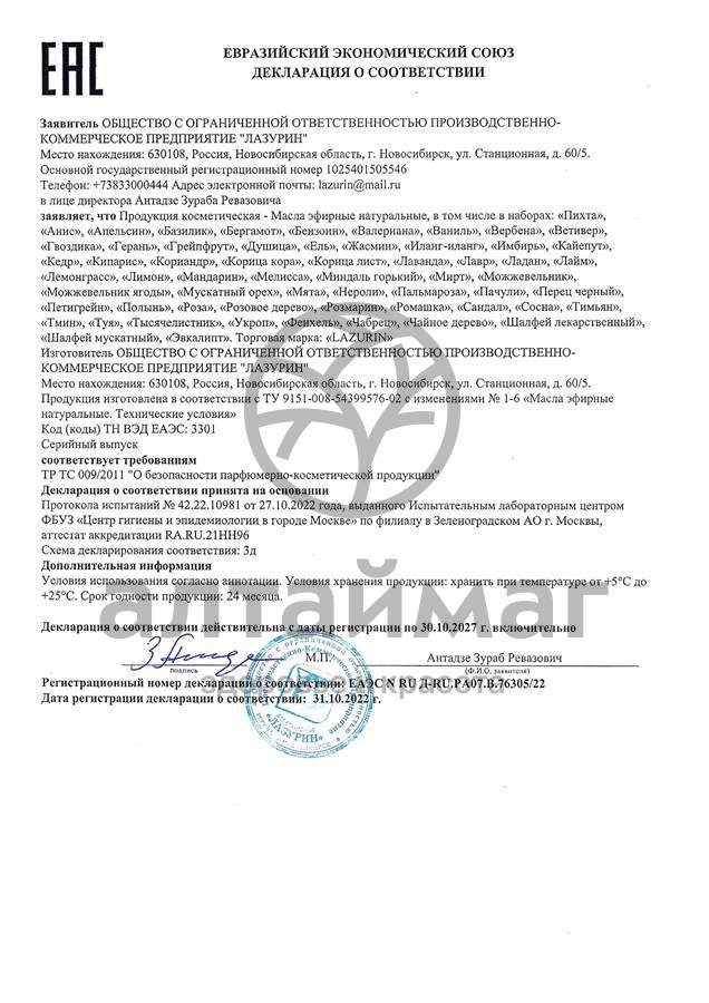 Сертификат на товар Эфирное масло Розмарин Лазурин 10мл Эфирное масло Розмарин Лазурин 10мл сертификат