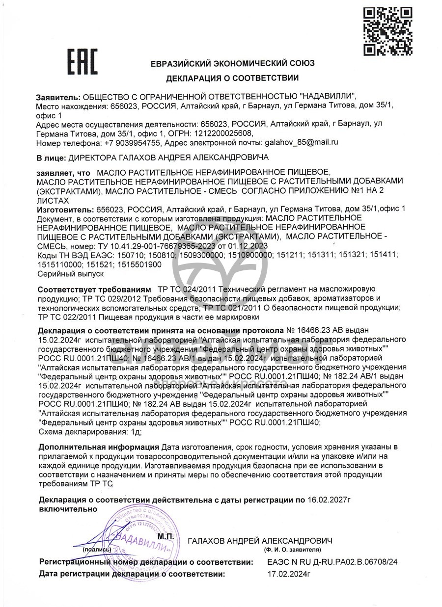Сертификат на товар Масло Облепиховое АлтайМаг 100мл Масло Облепиховое АлтайМаг 100мл сертификат