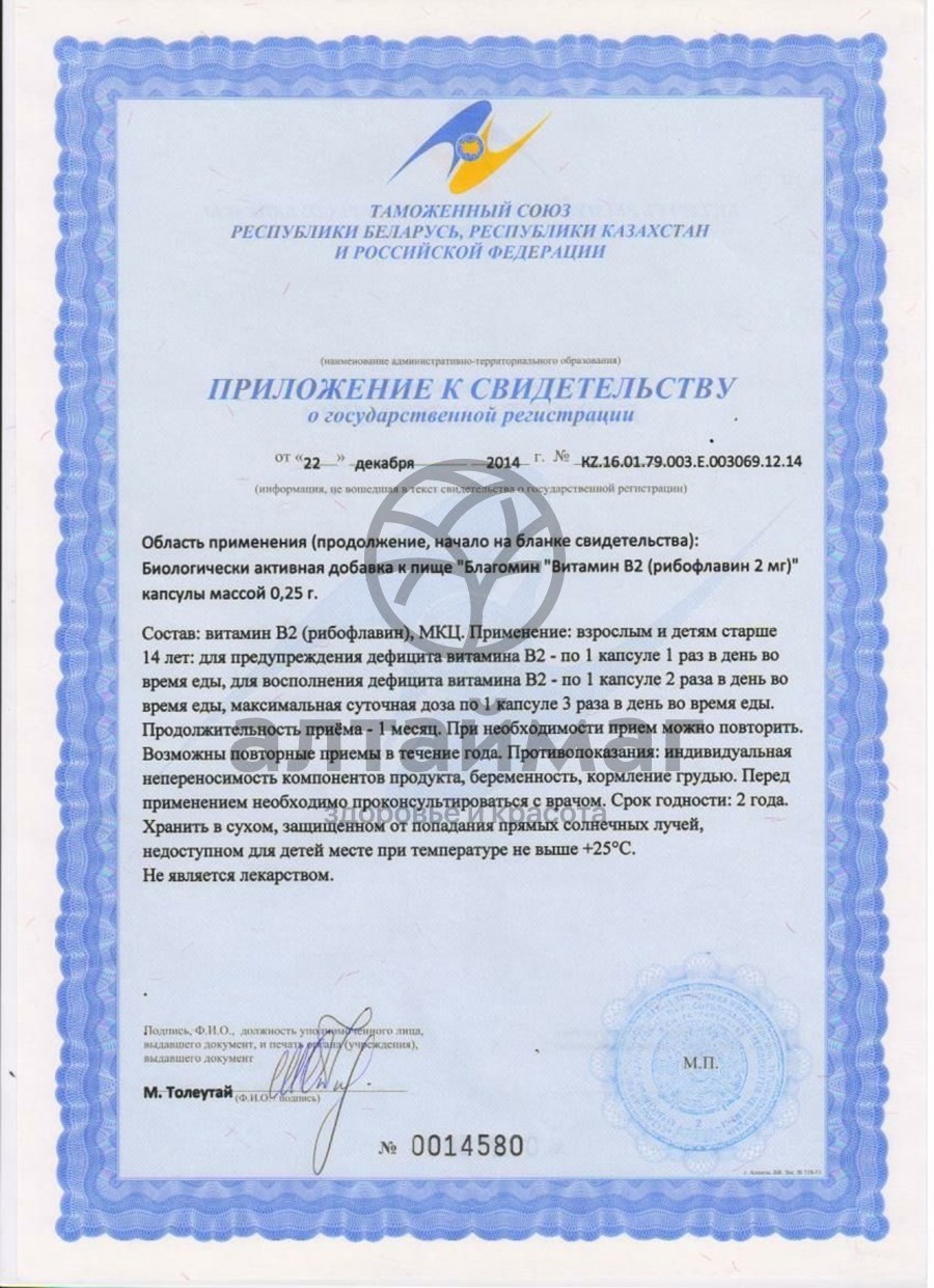 Сертификат на товар Благомин Витамин B2 ВИС 40 капсул Благомин Витамин B2 ВИС 40 капсул сертификат