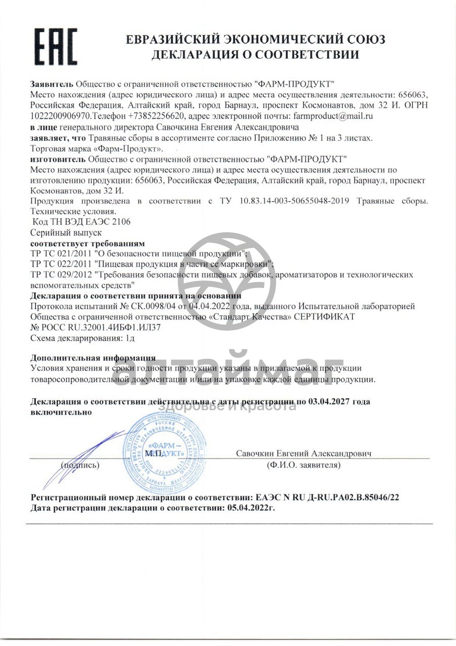 Сертификат на товар Сбор травяной Гинекологический АлтайМаг 60шт Сбор травяной Гинекологический АлтайМаг 60шт сертификат