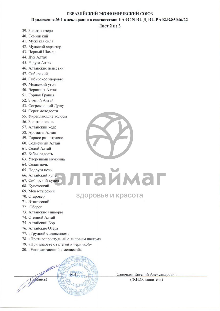 Сертификат на товар Сбор травяной Гинекологический АлтайМаг 60шт Сбор травяной Гинекологический АлтайМаг 60шт сертификат