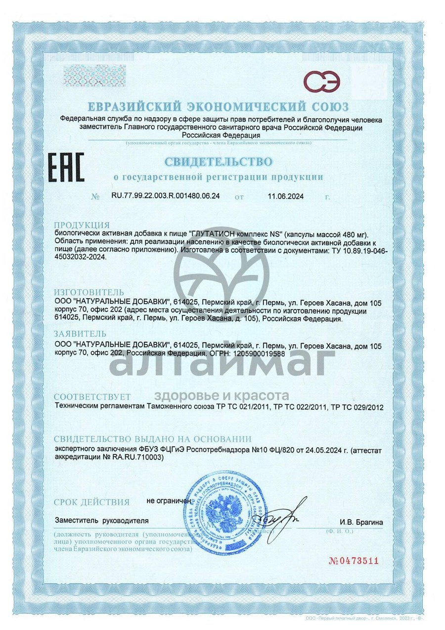 Сертификат на товар Глутатион комплекс Naturalsupp 60 капсул Глутатион комплекс Naturalsupp 60 капсул сертификат