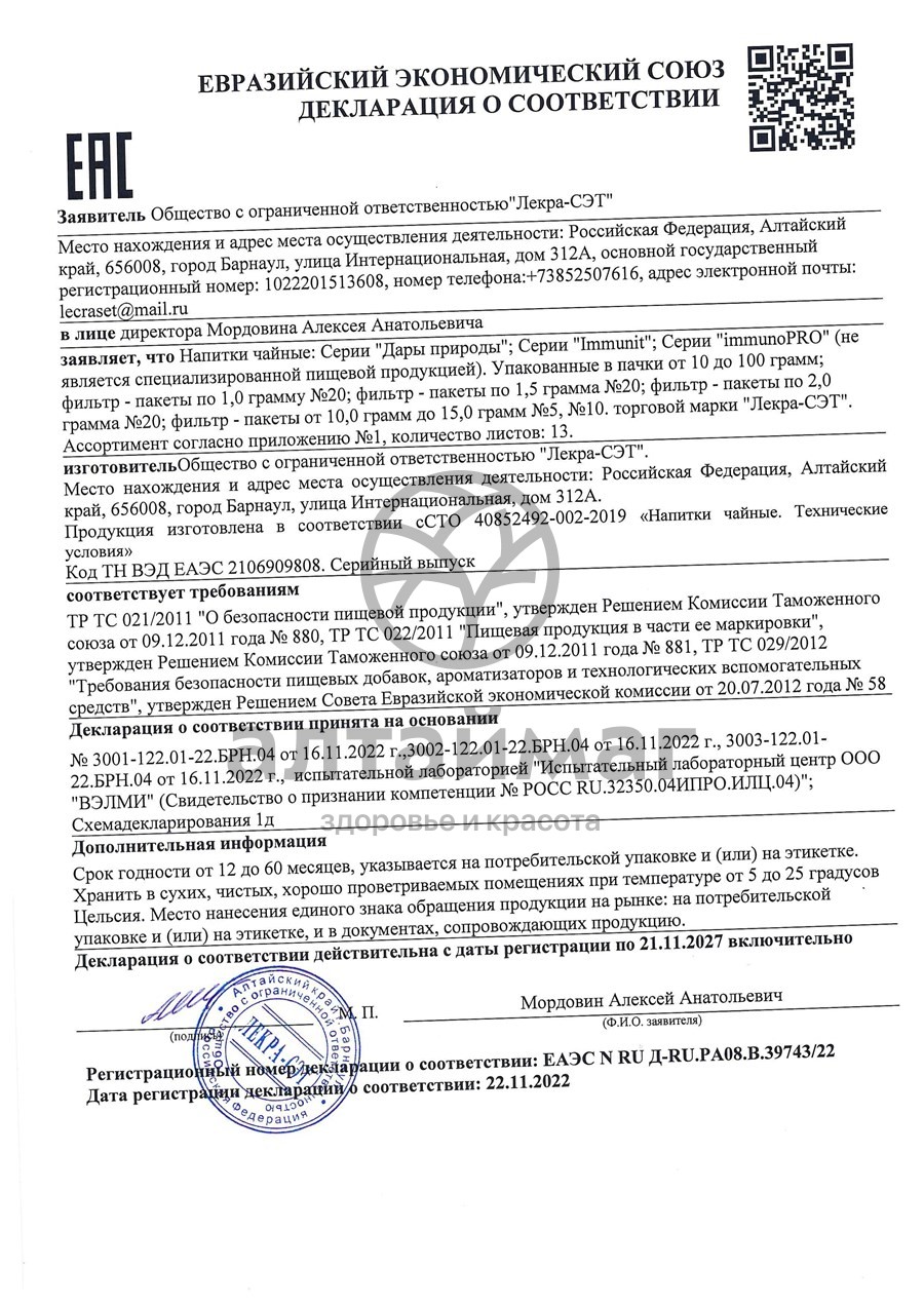 Сертификат на товар Липа, цветки, 25 г (Лекра-сэт) Липа, цветки, 25 г (Лекра-сэт) сертификат
