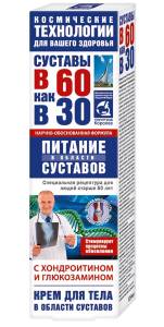 Крем для тела в 60 как в 30 хондроитин/глюкозамин (питание суставов) 125мл